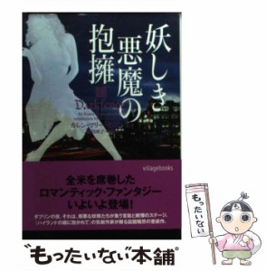 【中古】 妖しき悪魔の抱擁 （ヴィレッジブックス） / カレン・マリー・モニング、 柿沼瑛子 / ヴィレッジブックス [文庫]【メール便送料