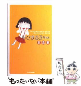 【中古】 ちびまる子ちゃん記念館 / 豆大福プロダクション / フジテレビ出版 [単行本]【メール便送料無料】