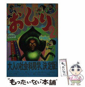 【中古】 おしり ラーメンズ片桐仁のおしえて何故ならしりたがりだから 2 (TOKYO NEWS MOOK 通巻470号) / 片桐仁 / 東京ニュース通信社 [