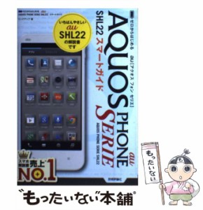 【中古】 ゼロからはじめるau AQUOS PHONE SERIE SHL22スマートガイド / リンクアップ / 技術評論社 [単行本]【メール便送料無料】