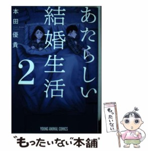 【中古】 あたらしい結婚生活 2 （ヤングアニマルコミックス） / 本田 優貴 / 白泉社 [コミック]【メール便送料無料】