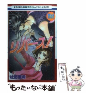 【中古】 リバース！ (白泉社レディースコミックス) / 杜野 亜希 / 白泉社 [コミック]【メール便送料無料】