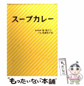 【中古】 スープカレー (Linda books! リンダブックス) / 高橋美夕紀、秦建日子 / 泰文堂 [文庫]【メール便送料無料】