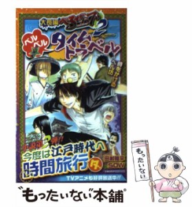 【中古】 大長編べるぜバブ 2 ベルベル☆タイムトラベル 時をかけるベル坊 (Jump J books ジャンプジェイブックス) / 田村隆平  SOW、Sow