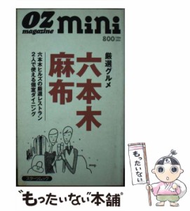 【中古】 厳選グルメ六本木麻布 (スターツムック Oz magazine mini) / スターツ出版 / スターツ出版 [ムック]【メール便送料無料】