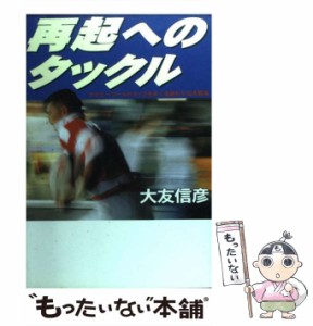 【中古】 再起へのタックル ラグビーワールドカップをめぐる終わりなき航海 / 大友 信彦 / 洋泉社 [単行本]【メール便送料無料】