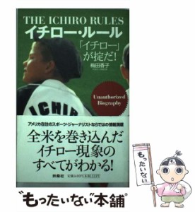 【中古】 イチロー・ルール 「イチロー」が掟だ！ / 梅田 香子 / 扶桑社 [単行本]【メール便送料無料】