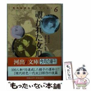 【中古】 覗かれた女心 (河出i文庫 昭和秘蔵本コレクション 6) / 青木日出夫 / 河出書房新社 [文庫]【メール便送料無料】