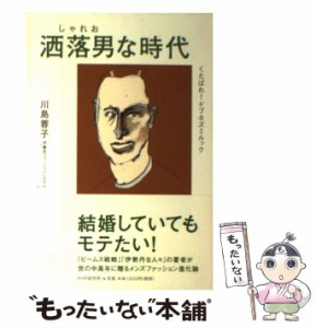 【中古】 洒落男な時代 くたばれ!ドブネズミルック / 川島蓉子 / ＰＨＰ研究所 [単行本（ソフトカバー）]【メール便送料無料】