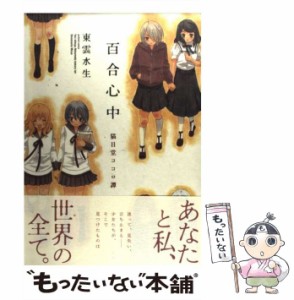 【中古】 百合心中〜猫目堂ココロ譚 （IDコミックス 百合姫コミックス） / 東雲 水生 / 一迅社 [コミック]【メール便送料無料】