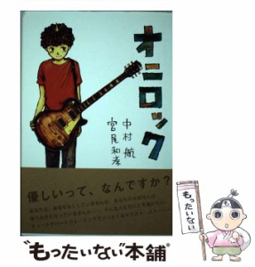 【中古】 オニロック / 中村航、 宮尾和孝 / ジャイブ [単行本]【メール便送料無料】