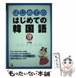 【中古】 はじめてのはじめての韓国語 (CD BOOK) / 李明姫 / 明日香出版社 [単行本（ソフトカバー）]【メール便送料無料】