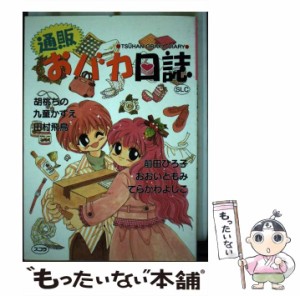 【中古】 通販おバカ日誌 （スコラ レディ ス コミックス） / アンソロジー / スコラ [コミック]【メール便送料無料】