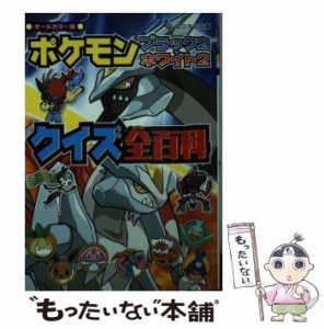 【中古】 ポケモンブラック2・ホワイト2クイズ全(オール)百科 オールカラー版 (コロタン文庫) / 小学館 / 小学館 [文庫]【メール便送料無