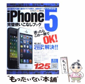 【中古】 iPhone 5完璧使いこなしブック 購入後の困った！！を解決！迷ったらこの1冊でOK！ (英和MOOK) / 英和出版社 / 英和出版社 [ムッ