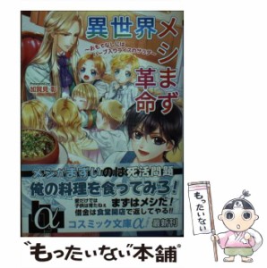 【中古】 異世界メシまず革命 おもてなしにはハーブ入りライスのサラダ （コスミック文庫α） / 加賀見 彰 / コスミック出版 [文庫]【メ