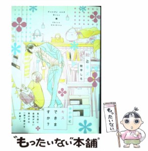 【中古】 飴とキス (H & C comics. Craft series 64) / 秋平しろ / 大洋図書 [コミック]【メール便送料無料】