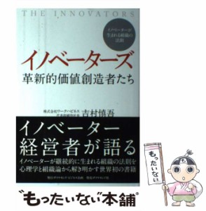 【中古】 イノベーターズ 革新的価値創造者たち イノベーターが生まれる組織の法則 / 吉村 慎吾 / ダイヤモンド社 [単行本（ソフトカバー