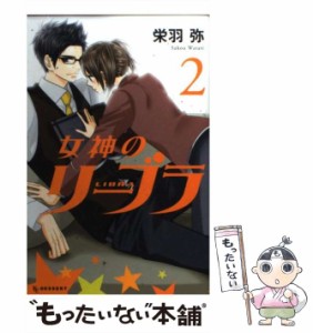 【中古】 女神のリーブラ 2 / 栄羽 弥 / 講談社 [コミック]【メール便送料無料】