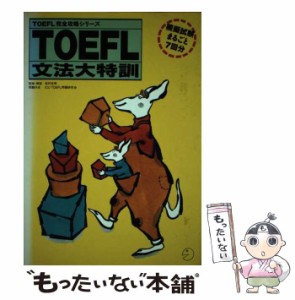 【中古】 TOEFL文法大特訓 (TOEFL完全攻略シリーズ) / アルク / アルク [単行本]【メール便送料無料】