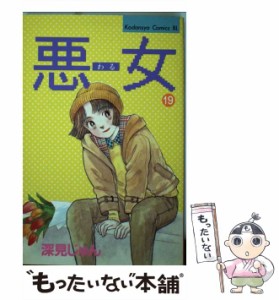 【中古】 悪女（わる） 19 (BE・LOVE KC) / 深見 じゅん / 講談社 [新書]【メール便送料無料】