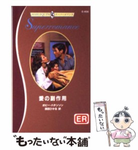 【中古】 愛の副作用 (ハーレクイン・スーパーロマンス S406) / ボビー・ハチンソン、西田ひかる / ハーレクイン [新書]【メール便送料無