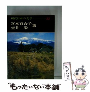 【中古】 現代日本の文学 22 宮本百合子・壷井栄 集 / 足立巻一 / 学研 [単行本]【メール便送料無料】