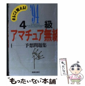 【中古】 4級アマチュア無線予想問題集 まるごと覚える / 新星出版社 / 新星出版社 [文庫]【メール便送料無料】