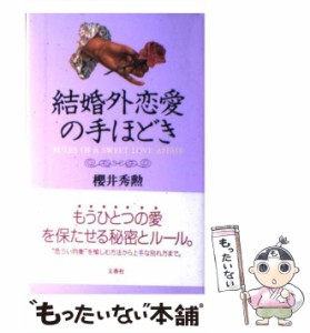 【中古】 結婚外恋愛の手ほどき / 桜井 秀勲 / 文香社 [単行本]【メール便送料無料】