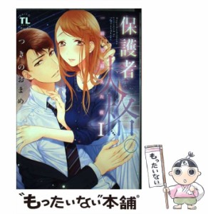 【中古】 保護者失格。 一線を越えた夜 1 (Daitosha comic 398. Daito comics TL (teens love) シリーズ) / つきのおまめ / 秋水社 [コミ