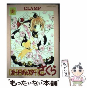 【中古】 カードキャプターさくら 3 新装版 Kodansha comics / ＣＬＡＭＰ / 講談社 [コミック]【メール便送料無料】