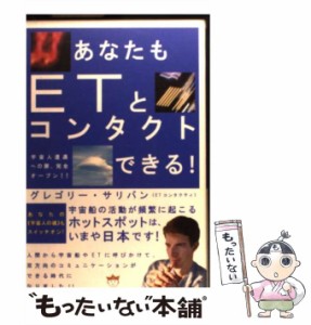 【中古】 あなたもETとコンタクトできる！ 宇宙人遭遇への扉、完全オープン！！ / グレゴリー・サリバン / ヒカルランド [単行本（ソフト