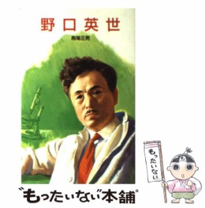 【中古】 野口英世 (ポプラ社文庫) / 馬場 正男 / ポプラ社 [新書]【メール便送料無料】