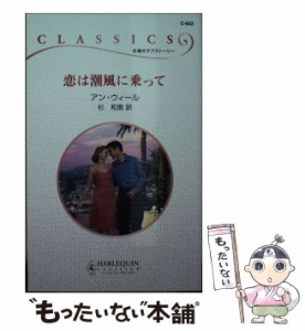 【中古】 恋は潮風に乗って （ハーレクイン・クラシックス） / アン ウィール、 杉 和恵 / ハーパーコリンズ・ジャパン [新書]【メール便