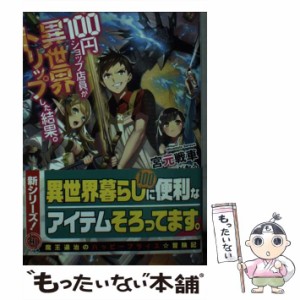 【中古】 100円ショップ店員が異世界トリップした結果。 （HJ文庫） / 宮元戦車 / ホビージャパン [単行本]【メール便送料無料】