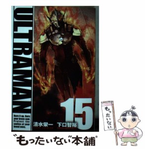 【中古】 ULTRAMAN 15 (HCヒーローズコミックス) / 清水栄一  下口智裕 / ヒーローズ [コミック]【メール便送料無料】