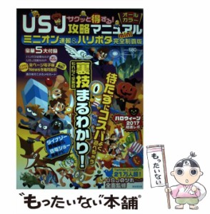 【中古】 サクッと得する！ USJ攻略マニュアル mini ミニオン速報＆ハリポタ完全制覇版 / USJのツボ、 USJ裏技調査隊 / 廣済堂出版 [単行