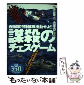 【中古】 謀殺のチェスゲーム 自衛隊特殊部隊出動せよ！！ （アリババ コミックス） / 山田 正紀、田辺 節雄 / 世界文化社 [コミック]【