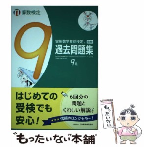 【中古】 実用数学技能検定過去問題集9級 算数検定 [2017] / 日本数学検定協会 / 日本数学検定協会 [単行本]【メール便送料無料】