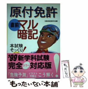 22発売年月日原付免許直前マル暗記/大泉書店/自動車教習研究会