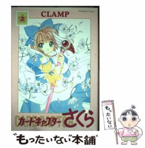 【中古】 カードキャプターさくら 2 新装版 / ＣＬＡＭＰ / 講談社 [コミック]【メール便送料無料】