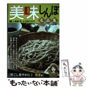 【中古】 美味しんぼ 名品集 喉ごし爽やかに♪蕎麦編 (My first big) / 雁屋哲、花咲アキラ / 小学館 [ムック]【メール便送料無料】