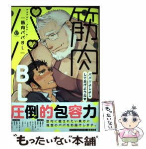 【中古】 筋肉パパBL パパがよしよししてあげようね (Charles Comics) / メディアソフト / メディアソフト [コミック]【メール便送料無料