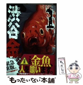 【中古】 渋谷金魚 1 （ガンガンコミックスJOKER） / 蒼伊 宏海 / スクウェア・エニックス [コミック]【メール便送料無料】