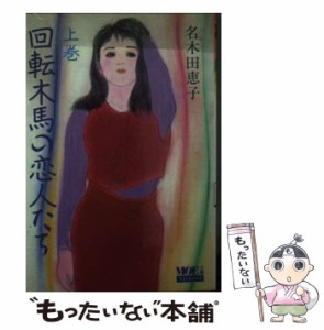 【中古】 回転木馬の恋人たち 上 (MOE文庫 スイートハート) / 名木田恵子 / MOE出版 [文庫]【メール便送料無料】