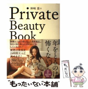 【中古】 神崎恵のPrivate Beauty Book / 神崎 恵 / 大和書房 [単行本（ソフトカバー）]【メール便送料無料】