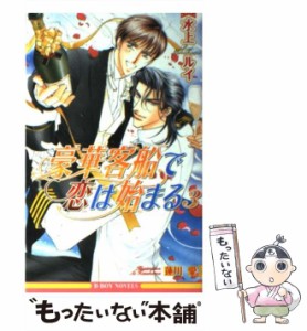 【中古】 豪華客船で恋は始まる 3 / 水上 ルイ / リブレ出版 [単行本]【メール便送料無料】