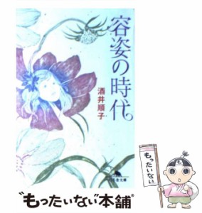 【中古】 容姿の時代 （幻冬舎文庫） / 酒井 順子 / 幻冬舎 [文庫]【メール便送料無料】