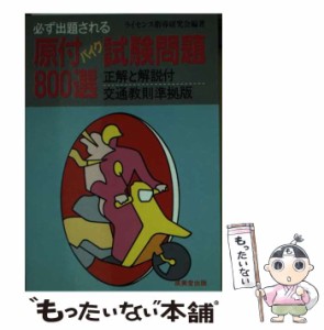 【中古】 必ず出題される 原付バイク試験問題800選 61年版 （自動車シリーズ） / ライセンス指導研究会 / 成美堂出版 [文庫]【メール便送