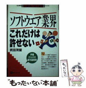 【中古】 ソフトウエア業界これだけは許せない / 武田 茂留 / ベストブック [単行本]【メール便送料無料】